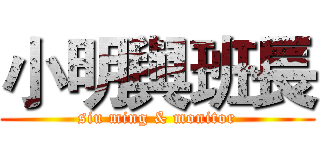 小明與班長 (siu ming & monitor)