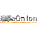 進撃のＯｎｉｏｎ (It\'s  dog )