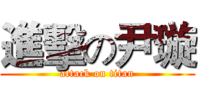 進擊の尹璇 (attack on titan)