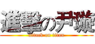 進擊の尹璇 (attack on titan)