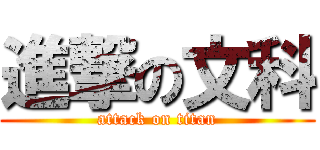 進撃の文科 (attack on titan)