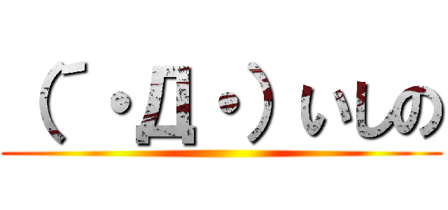 （´・Д・）いしの ()