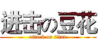 进击の豆花 (attack on titan)