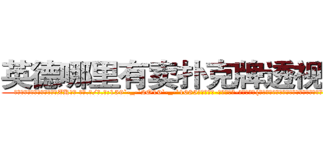 英德哪里有卖扑克牌透视眼镜 (英德哪里有卖扑克牌透视眼镜ZK【█ 【电.话/威.信:159`·_·`2O19`·_·`1685】】【加微-信看最新产-品视频】？{钱，要是因为迟到这点小事而克扣他的工资让他跳槽，老板不是要哭死。
  凌星再次在老板的笑迎声中开始了一天的工作，生活就在用自己的感觉来体会。


货运)