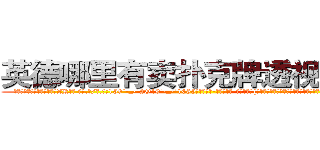 英德哪里有卖扑克牌透视眼镜 (英德哪里有卖扑克牌透视眼镜ZK【█ 【电.话/威.信:159`·_·`2O19`·_·`1685】】【加微-信看最新产-品视频】？{钱，要是因为迟到这点小事而克扣他的工资让他跳槽，老板不是要哭死。
  凌星再次在老板的笑迎声中开始了一天的工作，生活就在用自己的感觉来体会。


货运)