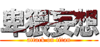 卑猥妄想 (attack on titan)