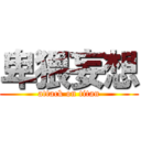 卑猥妄想 (attack on titan)