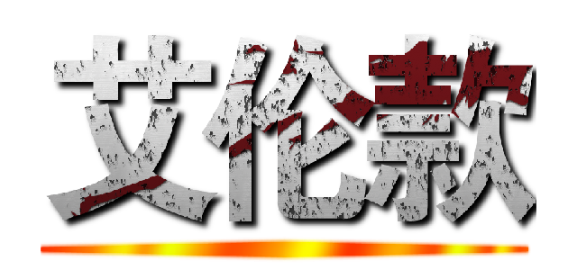艾伦款 ()