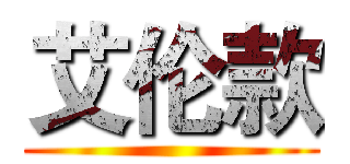 艾伦款 ()
