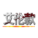 艾伦款 ()