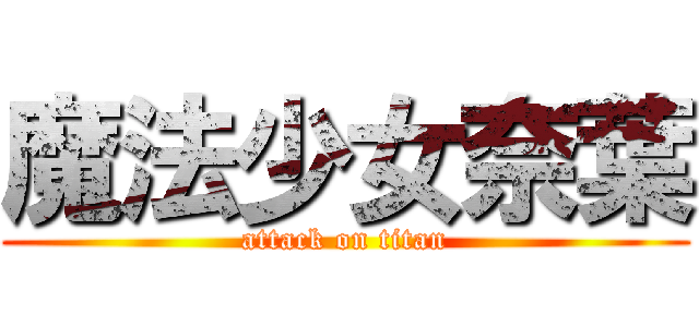 魔法少女奈葉 (attack on titan)