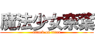 魔法少女奈葉 (attack on titan)