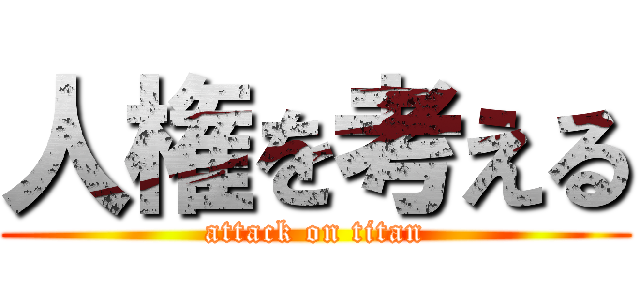 人権を考える (attack on titan)