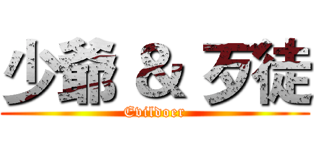少爺 ＆ 歹徒 (Evildoer)