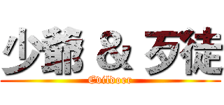 少爺 ＆ 歹徒 (Evildoer)