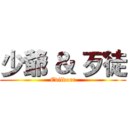 少爺 ＆ 歹徒 (Evildoer)