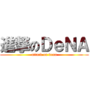 進撃のＤｅＮＡ (attack on dena)