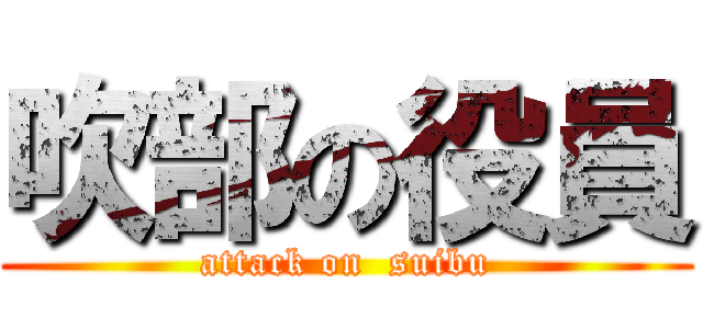 吹部の役員 (attack on  suibu)