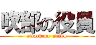 吹部の役員 (attack on  suibu)