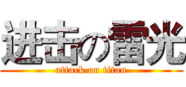 进击の雷光 (attack on titan)