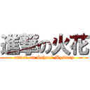 進撃の火花 (attack on School Mystery)