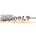 進撃のやんやー (attack on titan)