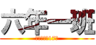 六年一班 (興嘉國小第17屆)