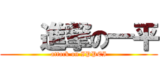    進撃の一平 (attack on IPPEI)