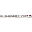 第３０回香長土ブロック連駅伝大会 (Kachoudo　Ekiden)