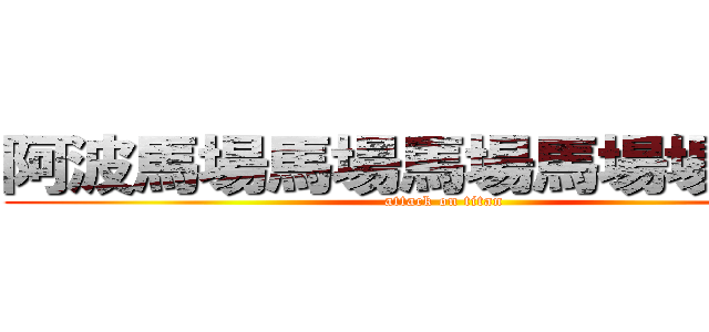 阿波馬場馬場馬場馬場場ヴぁｖ (attack on titan)