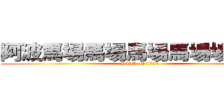 阿波馬場馬場馬場馬場場ヴぁｖ (attack on titan)