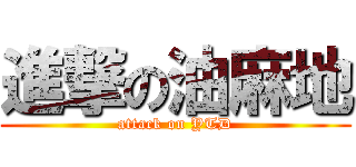 進撃の油麻地 (attack on YTD)