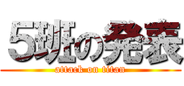 ５班の発表 (attack on titan)