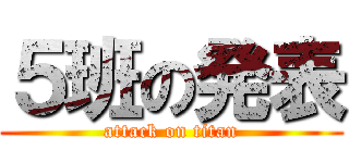 ５班の発表 (attack on titan)