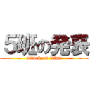 ５班の発表 (attack on titan)