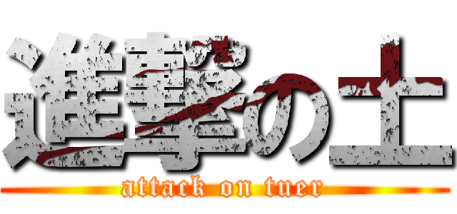 進撃の土 (attack on tuer)