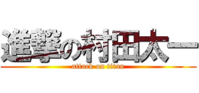 進撃の村田太一 (attack on titan)
