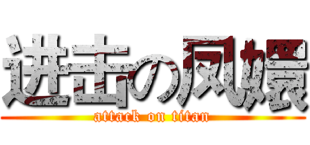 进击の凤嬛 (attack on titan)