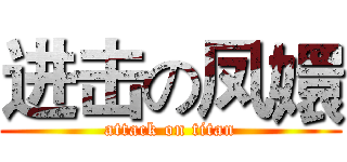 进击の凤嬛 (attack on titan)