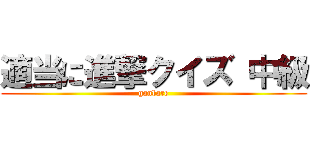 適当に進撃クイズ 中級 (ganbare)