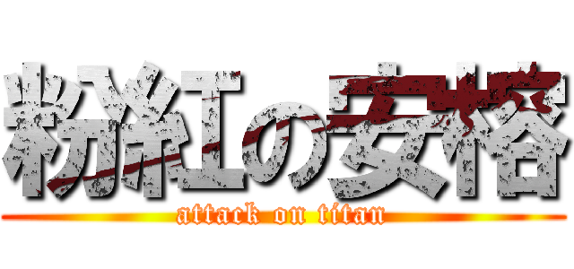 粉紅の安榕 (attack on titan)