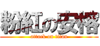 粉紅の安榕 (attack on titan)
