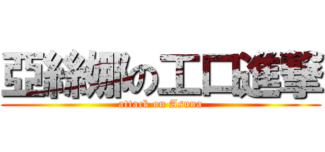亞絲娜の工口進撃 (attack on Asuna)