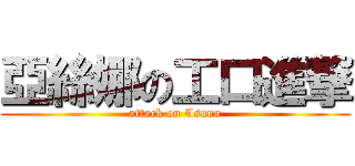 亞絲娜の工口進撃 (attack on Asuna)