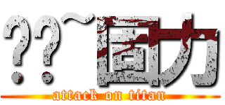 进军~固力 (attack on titan)