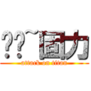 进军~固力 (attack on titan)