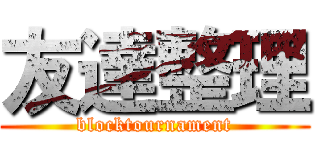 友達整理 (blocktournament)