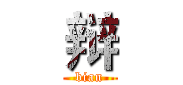 辩 (bian)