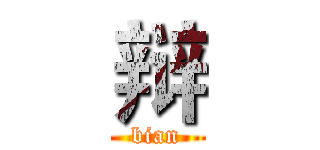 辩 (bian)