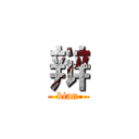 辩 (bian)